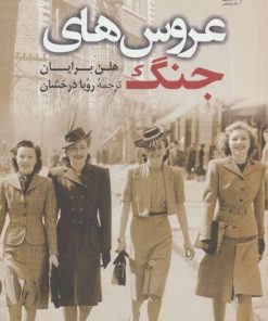 کتاب عروس های جنگ | انتشارات کتاب کوله پشتی