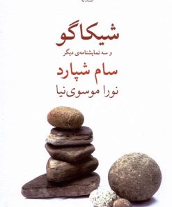 کتاب شیکاگو و سه نمایشنامه ی دیگر | انتشارات نیلا