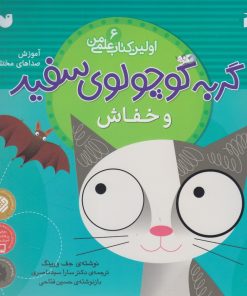 کتاب گربه کوچولوی سفید و خفاش | انتشارات ذکر