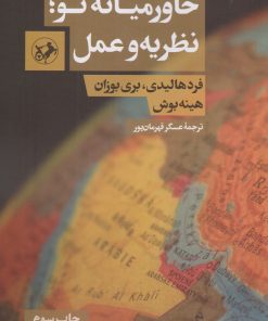 کتاب خاورمیانه نو ؛ نظریه و عمل | انتشارات امیرکبیر