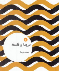 کتاب دریدا و فلسفه | انتشارات علمی