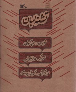کتاب تشنه لبان | انتشارات کانون پرورش فکری کودکان و نوجوانان