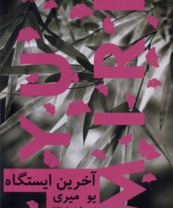 کتاب آخرین ایستگاه | انتشارات نیماژ