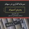 کتاب سرمایه گذاری در سهام به زبان آدمیزاد | انتشارات هیرمند