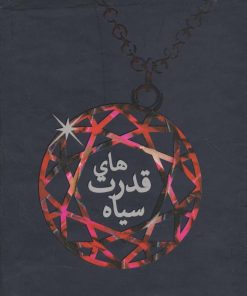 کتاب مجموعه ی قدرت های سیاه | انتشارات ایران بان