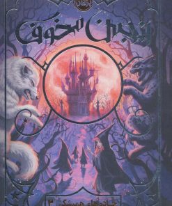 کتاب انجمن مخوف | انتشارات پرتقال