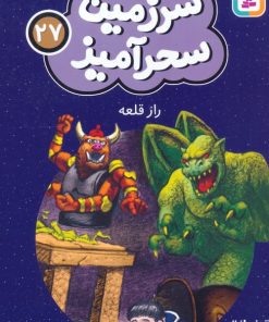 کتاب راز قلعه (جیبی) | انتشارات قدیانی