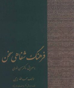 کتاب فرهنگ شفاهی سخن | انتشارات سخن