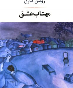 کتاب مهتاب عشق | انتشارات جامی مصدق