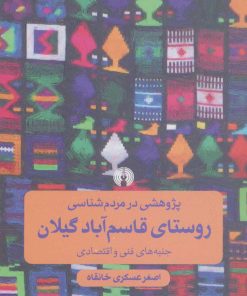 کتاب پژوهشی در مردم شناسی روستای قاسم آباد گیلان | انتشارات علمی و فرهنگی