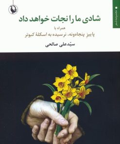 کتاب شادی ما را نجات خواهد داد | انتشارات مروارید