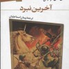 کتاب آخرین نبرد | انتشارات قدیانی
