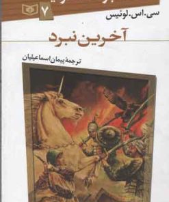 کتاب آخرین نبرد | انتشارات قدیانی