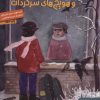 کتاب آب نبات چوبی آویزان و هویج های سرگردان | انتشارات هوپا