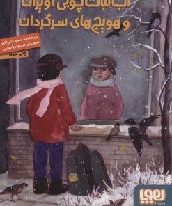 کتاب آب نبات چوبی آویزان و هویج های سرگردان | انتشارات هوپا