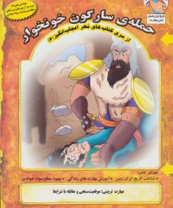 کتاب حمله ی سارگون خونخوار | انتشارات ابوعطا