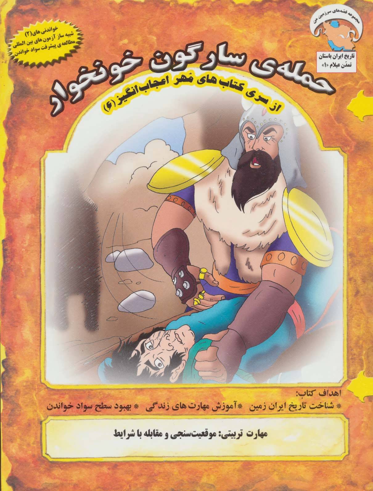 کتاب حمله ی سارگون خونخوار | انتشارات ابوعطا