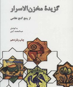 کتاب گزیده مخزن الاسرار از پنج گنج نظامی | انتشارات علمی و فرهنگی