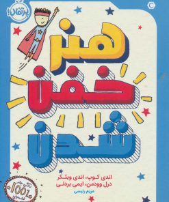 کتاب هنر خفن شدن | انتشارات پرتقال