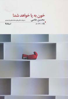 کتاب خون به پا خواهد شد! | انتشارات نیماژ