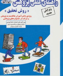 کتاب راهنمای عملی پژوهش | انتشارات ابوعطا
