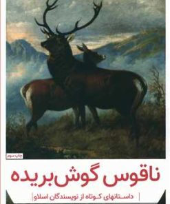 کتاب ناقوس گوش بریده | انتشارات هرمس