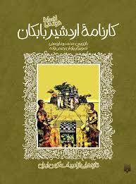 کتاب کارنامه اردشیر بابکان | انتشارات پیدایش