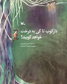 کتاب دارکوب تا کی به درخت خواهد کوبید؟ | انتشارات کانون پرورش فکری کودکان و نوجوانان