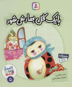 کتاب با یک گل بهار نمی شود | انتشارات قدیانی