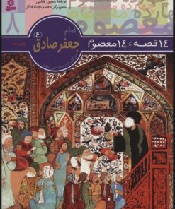 کتاب 14 قصه،14 معصوم 8 (امام جعفر صادق (ع)) | انتشارات قدیانی