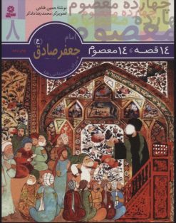 کتاب 14 قصه،14 معصوم 8 (امام جعفر صادق (ع)) | انتشارات قدیانی