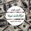 کتاب سرگذشت سیلا | انتشارات نگاه