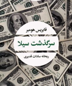 کتاب سرگذشت سیلا | انتشارات نگاه