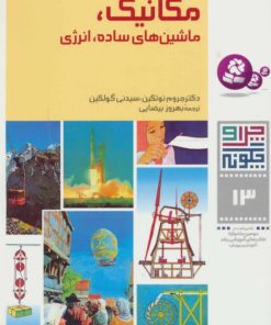 کتاب چرا و چگونه13 (مکانیک) | انتشارات قدیانی