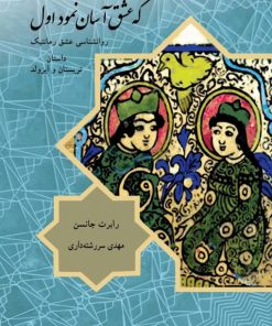 کتاب که عشق آسان نمود اول | انتشارات مهراندیش