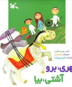 کتاب قهری، برو آشتی، بیا | انتشارات کانون پرورش فکری کودکان و نوجوانان