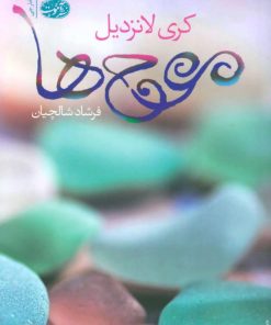 کتاب موج ها | انتشارات آموت