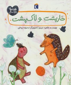 کتاب خارپشت و لاک پشت | انتشارات محراب قلم