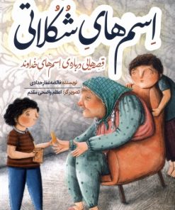 کتاب اسم های شکلاتی | انتشارات به نشر