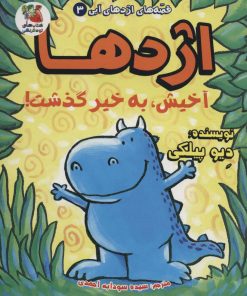 کتاب اژدها آخیش، به خیر گذشت! | انتشارات سایه گستر