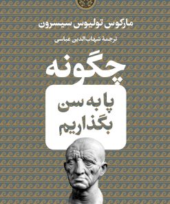 کتاب چگونه پا به سن بگذاریم | انتشارات نشر کتاب پارسه