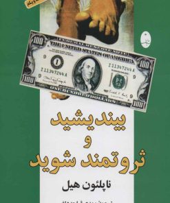 کتاب بیندیشید و ثروتمند شوید | انتشارات شباهنگ