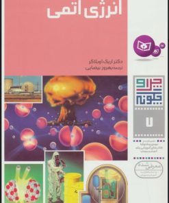 کتاب چرا و چگونه 7 (انرژی اتمی) | انتشارات قدیانی