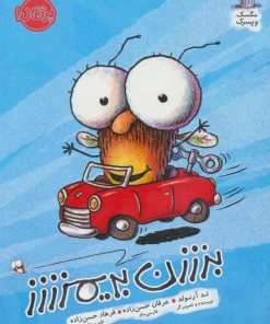 کتاب بزززن بریمزززز | انتشارات پرتقال