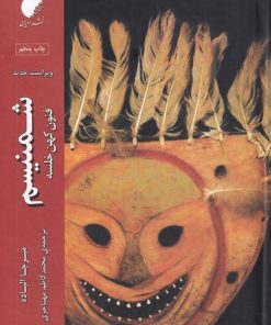 کتاب شمنیسم | انتشارات ادیان و مذاهب