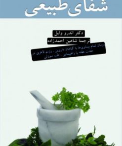 کتاب شفای طبیعی | انتشارات نشر ثالث