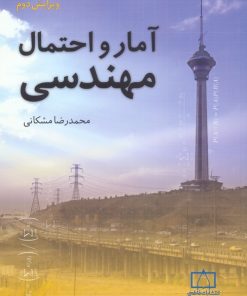 کتاب آمار و احتمال مهندسی (ویرایش دوم) | انتشارات فاطمی