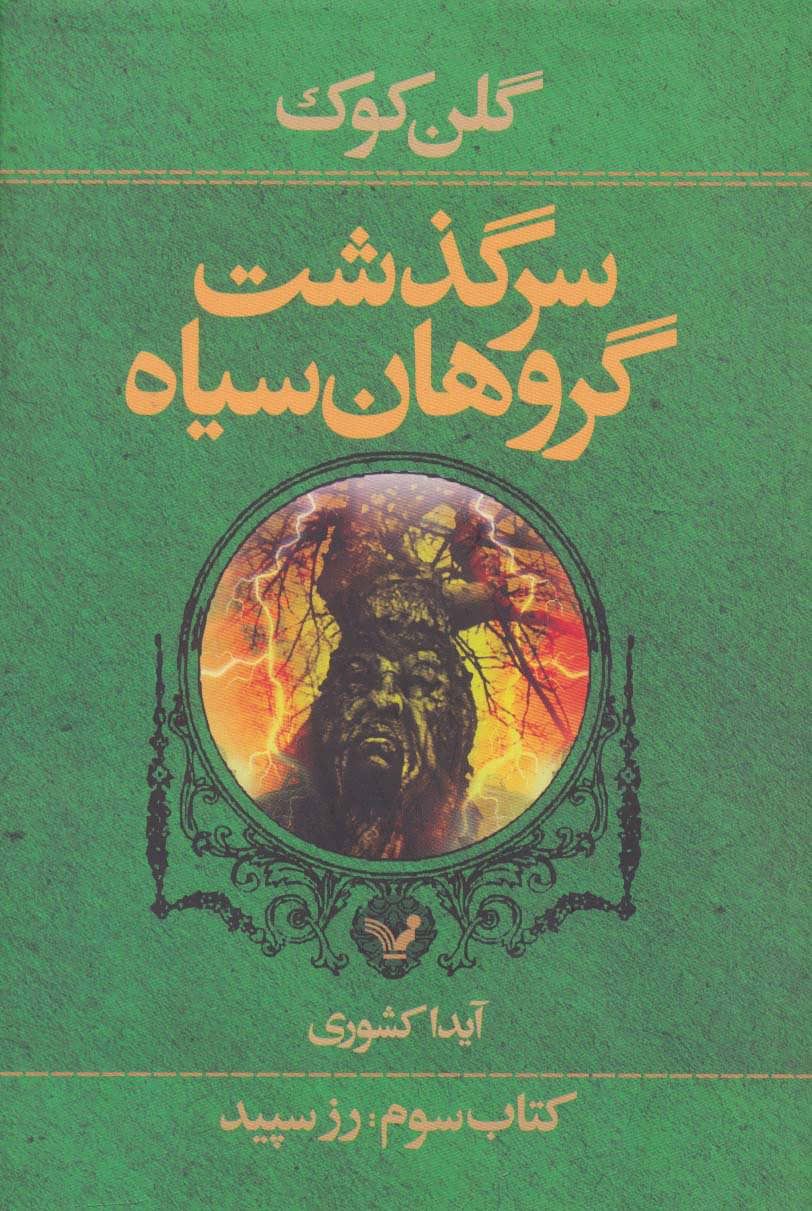 کتاب سرگذشت گروهان سیاه (کتاب سوم) | انتشارات کتابسرای تندیس