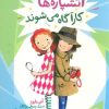 کتاب آتشپاره ها کارآگاه می شوند | انتشارات فنی ایران نردبان