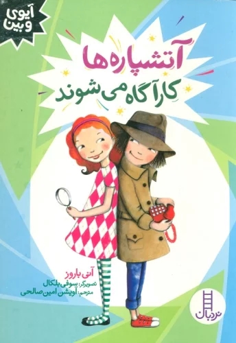 کتاب آتشپاره ها کارآگاه می شوند | انتشارات فنی ایران نردبان